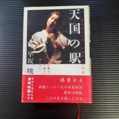 【書籍】天国の駅
