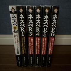 ネスペ30知,R1,R3,R4,R5,R6 6点セット