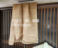 蚊帳　のれん　目隠し　間仕切　麻　リメイク　ハンドメイド 蚊帳 のれん 目隠し 間仕切 麻 リメイク ハンドメイド 着けれ
