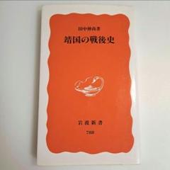 靖国の戦後史　田中伸尚著　岩波新書のサムネイル