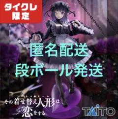 その着せ替え人形は恋をする 喜多川海夢 黒江雫 タイクレ限定 フィギュア 10点 Amazon.co.jp: / ・タイクレ限定 その着せ替え人形は恋をする