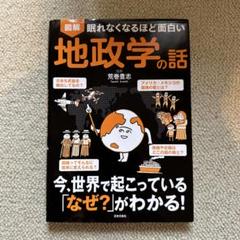図解眠れなくなるほど面白い地政学の話