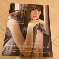 生田絵梨花写真集 インターミッション