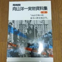 2024年最新】向山洋一 実物資料集の人気アイテム - メルカリ