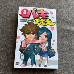 バキどもえ3 バキどもえ3