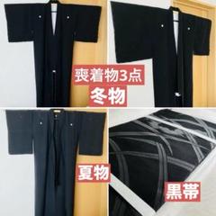 未使用品 喪服 三つ紋 夏用、冬用着物 帯 長襦袢の6点セット