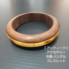 【 アンティーク 】アクセサリー 木製 バングル ブレスレット