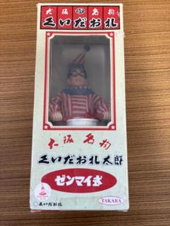 当時物未開封 くいだおれ太郎 ゼンマイ式 株式会社タカラの通販