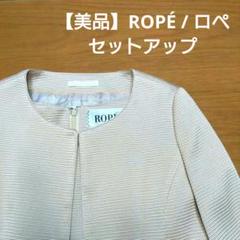 【美品】ROPÉ / ロペ セットアップのサムネイル