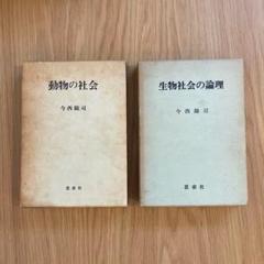 動物の社会 生物社会の倫理 2冊セット 管G