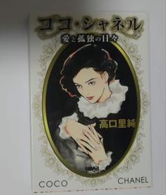 ココ・シャネル 愛と孤独の日々