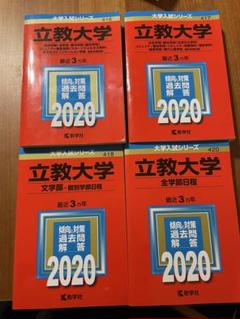立教大学　赤本2020年版 4冊セット
