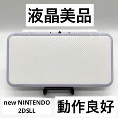 【液晶美品】 Newニンテンドー2DSLL ホワイト×ラベンダー本体 動作品