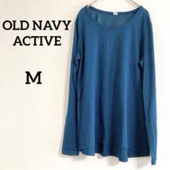 即購入OK✨OLD NAVY ACTIVE【Ｍ】 長袖Tシャツ ブルー ロンT