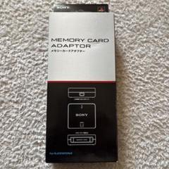 メモリーカードアダプター　PS3 SONY プレステ　美品