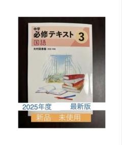 【最新版・新品・未使用】中学必修テキスト　6冊セット 2025年最新】中学必修テキスト 2025の人気アイテム - メルカリ