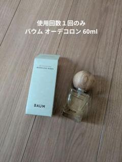 pochan様専用【使用回数1回のみ】BAUM オーデコロン ウッド