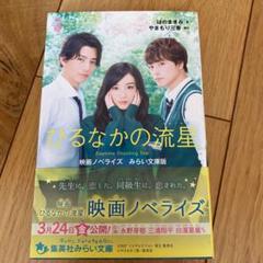 ひるなかの流星 映画ノベライズ みらい文庫版のサムネイル