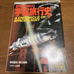 ※値下げ！　野田昌宏の宇宙旅行史 曙編 (近代ロケットが叶えた人類の夢) ヨドバシ.com - 野田昌宏の宇宙旅行史 曙編―近代ロケットが叶え