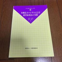 水酸化カルシウムによる根管治療の実際
