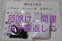 【摩利支天真言☆】108貫読経 ご祈祷済粗塩 破邪のモリオンサザレ
