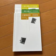 微分積分I・II・確率統計 問題集 改訂版 - メルカリ