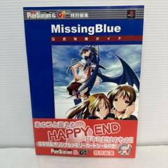 Missing Blue 公式攻略ガイド