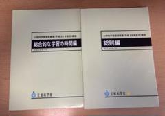 小学校学習指導要領(平成29年告示)解説 総合的な学習の時間編