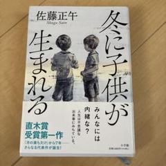 冬に子供が生まれる　初版　サイン本