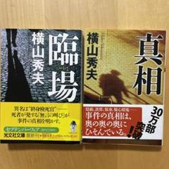 「真相」「臨場」横山秀夫著　2冊セットのサムネイル