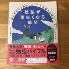 勉強が面白くなる瞬間 : 読んだらすぐ勉強したくなる究極の勉強法