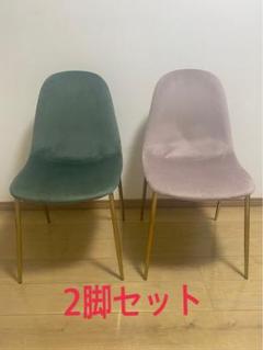 ベロアチェア 2脚セット グリーン ピンク　ロウヤ
