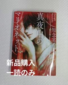 真夜中のマリオネット　 知念実希人