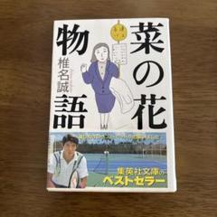 菜の花物語