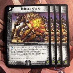 (管理番号7060)封魔ロノヴェル×4のサムネイル