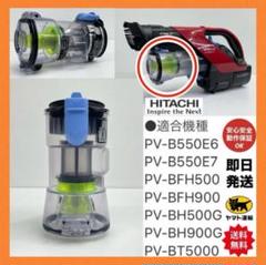 中古　ダストカップ　パーツ部品　掃除機　日立　HITACHI PV-BH900G ダストカップ パーツ部品 掃除機 日立 PV-BH500G PV-BFH900