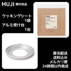 無印 蒸籠 大 5点 セット 新品未使用 タグ付　せいろ　受け台　シート 無印 蒸籠 大 5点 セット 新品未使用 タグ付せいろ受け台シート