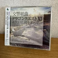 【新品】交響組曲「ドラゴンクエスト11」過ぎ去りし時を求めて/すぎやまこういち