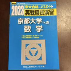 京都大学実践模試収録 2025年最新】京大実践の人気アイテム - メルカリ