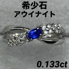 JG79★高級 アウイナイト0.133ct ダイヤ プラチナ リング 鑑付