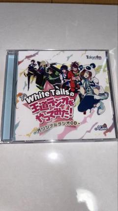 2025年最新】 White Tailsの王道ラジオをやってみたの人気