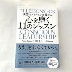 ⭐︎新品未読⭐︎【絶版本】世界のエリートが実践する 心を磨く11のレッスンのサムネイル