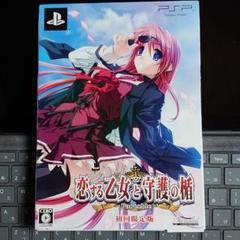 恋する乙女と守護の楯 Portable 限定版
