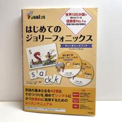 【新品未読品】はじめてのジョリーフォニックス ティーチャーズブック はじめてのジョリーフォニックス ティーチャーズブック - メルカリ