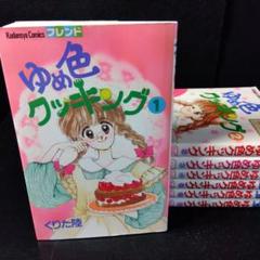 ゆめ色クッキング 全巻セット
