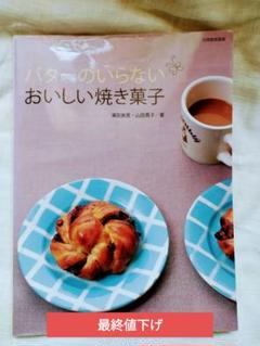 バターのいらないおいしい焼き菓子