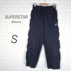 (e76)スーパースター ミズノ【S】ラインパンツ ジャージ下 長ズボン 中厚手