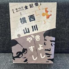 横山やすしvs西川きよし [モーレツ漫才コンビの全記憶] 5巻7枚組BOX Amazon.co.jp: 横山やすしvs(と)西川きよし [モーレツ漫才コンビ