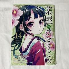 薬屋のひとりごと　1〜14巻セット　14巻のみ特装版 薬屋のひとりごと 14巻 特装版 - メルカリ