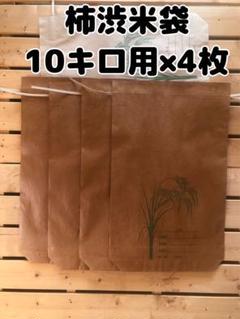 柿渋米袋：ぱる　30kg x10袋 ６度塗り 新品】柿渋米袋 10キロ用×4枚 - メルカリ